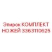 3363110625 КОМПЛЕКТ НОЖЕЙ Epiroc