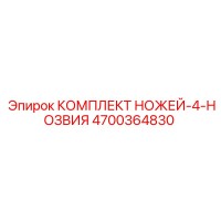 4700364830 КОМПЛЕКТ НОЖЕЙ-4-НОЗВИЯ Epiroc