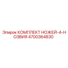 4700364830 КОМПЛЕКТ НОЖЕЙ-4-НОЗВИЯ Epiroc