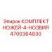 4700364830 КОМПЛЕКТ НОЖЕЙ-4-НОЗВИЯ Epiroc