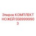 5589999903 Комплект ножей Эпирок (Epiroc)