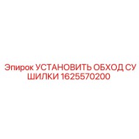 1625570200 УСТАНОВИТЬ ОБХОД СУШИЛКИ Epiroc