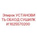 1625570200 УСТАНОВИТЬ ОБХОД СУШИЛКИ Epiroc