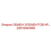 2901990986 ОБМЕН ЭЛЕМЕНТОВ HP Epiroc