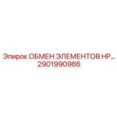 2901990986 ОБМЕН ЭЛЕМЕНТОВ HP Epiroc
