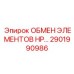 2901990986 ОБМЕН ЭЛЕМЕНТОВ HP Epiroc