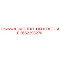 2652298270 КОМПЛЕКТ-ОБНОВЛЕНИЕ Epiroc