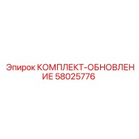 58025776 КОМПЛЕКТ-ОБНОВЛЕНИЕ Epiroc