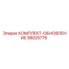 58025776 КОМПЛЕКТ-ОБНОВЛЕНИЕ Epiroc