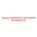 58025776 КОМПЛЕКТ-ОБНОВЛЕНИЕ Epiroc