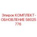 58025776 КОМПЛЕКТ-ОБНОВЛЕНИЕ Epiroc