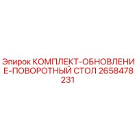 2658478231 КОМПЛЕКТ-ОБНОВЛЕНИЕ-ПОВОРОТНЫЙ СТОЛ Epiroc