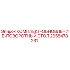 Оригинальный комплект Epiroc 2658478231 для буровой техники