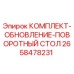 Оригинальный комплект Epiroc 2658478231 для буровой техники