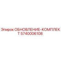 5740006108 ОБНОВЛЕНИЕ-КОМПЛЕКТ Epiroc