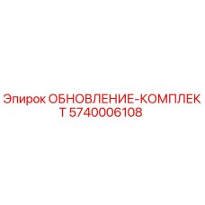 5740006108 ОБНОВЛЕНИЕ-КОМПЛЕКТ Epiroc
