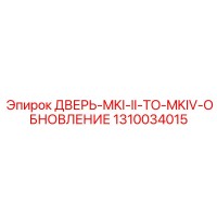 1310034015 ДВЕРЬ-MKI-II-TO-MKIV-ОБНОВЛЕНИЕ Epiroc