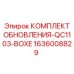 Комплект обновления для системы охлаждения буровых установок Epiroc QC1103-BOXE 1636008829