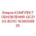 Оригинальный комплект обновления для буровых установок Epiroc QC2103-BOXC артикул 1636008825