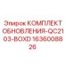 Комплект для модернизации пневмосистемы буровых станков Epiroc QC2103-BOXD артикул 1636008826