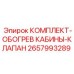 Комплект отопления кабины с клапаном управления 2657993289 для техники Epiroc