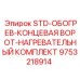 9753218914 STD-ОБОГРЕВ-КОНЦЕВАЯ ВОРОТ-НАГРЕВАТЕЛЬНЫЙ КОМПЛЕКТ Epiroc