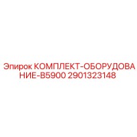 2901323148 КОМПЛЕКТ-ОБОРУДОВАНИЕ-B5900 Epiroc