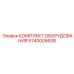 5740005638 КОМПЛЕКТ ОБОРУДОВАНИЯ Epiroc