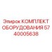 5740005638 КОМПЛЕКТ ОБОРУДОВАНИЯ Epiroc