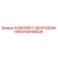 9106185626 КОМПЛЕКТ ОБОРУДОВАНИЯ Epiroc