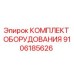 9106185626 КОМПЛЕКТ ОБОРУДОВАНИЯ Epiroc
