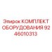 9246010313 КОМПЛЕКТ ОБОРУДОВАНИЯ Epiroc