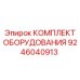 9246040913 КОМПЛЕКТ ОБОРУДОВАНИЯ Epiroc