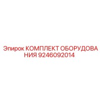 9246092014 КОМПЛЕКТ ОБОРУДОВАНИЯ Epiroc