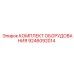 9246092014 КОМПЛЕКТ ОБОРУДОВАНИЯ Epiroc