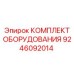 9246092014 КОМПЛЕКТ ОБОРУДОВАНИЯ Epiroc