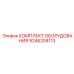 9246204113 КОМПЛЕКТ ОБОРУДОВАНИЯ Epiroc