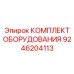 9246204113 КОМПЛЕКТ ОБОРУДОВАНИЯ Epiroc