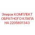 Оригинальный комплект обратного клапана 2205601343 Epiroc