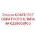 Компоненты комплекта обратного клапана Epiroc 6229008100