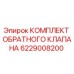 6229008200 КОМПЛЕКТ ОБРАТНОГО КЛАПАНА Epiroc