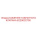 6229032700 КОМПЛЕКТ ОБРАТНОГО КЛАПАНА Epiroc