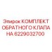 6229032700 КОМПЛЕКТ ОБРАТНОГО КЛАПАНА Epiroc