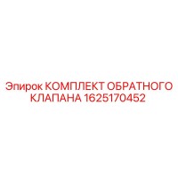 1625170452 КОМПЛЕКТ ОБРАТНОГО КЛАПАНА Epiroc