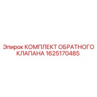 1625170485 КОМПЛЕКТ ОБРАТНОГО КЛАПАНА Epiroc