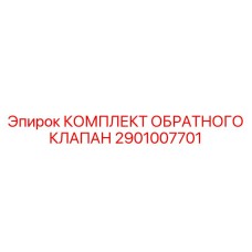 Изображение комплекта обратного клапана Epiroc 2901007701 для буровых систем