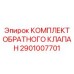 Изображение комплекта обратного клапана Epiroc 2901007701 для буровых систем