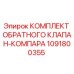 1091800355 КОМПЛЕКТ ОБРАТНОГО КЛАПАН-КОМПАРА Epiroc