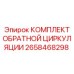 2658468298 КОМПЛЕКТ ОБРАТНОЙ ЦИРКУЛЯЦИИ Epiroc