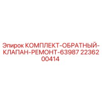 2236200414 КОМПЛЕКТ-ОБРАТНЫЙ-КЛАПАН-РЕМОНТ-63987 Epiroc